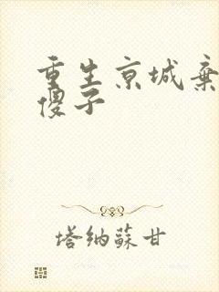 重生京城弃少叶傻子封面