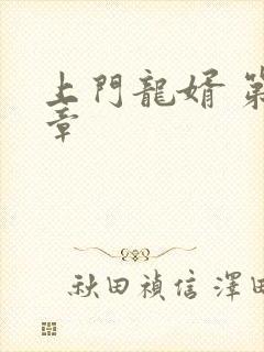 上门龙婿 第1章