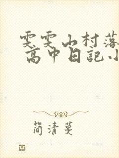 雯雯山村落难记 高中日记小说封面