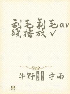 刮毛剃毛av在线播放√
