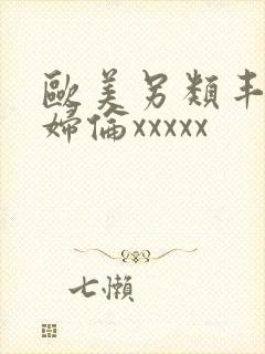 欧美另类丰满熟妇伦xxxxx