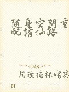 随身空间重生女配修仙路