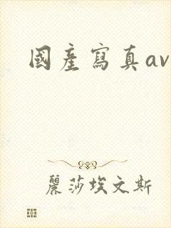 国产写真av