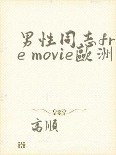 男性同志free movie欧洲