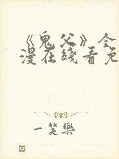 《鬼父》全集动漫在线看免费高清