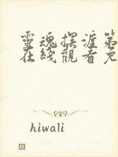 灵魂摆渡第6季在线观看免费