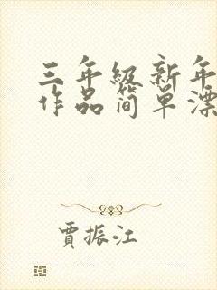 三年级新年绘画作品简单漂亮