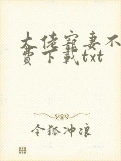 大佬宠妻不腻免费下载txt封面