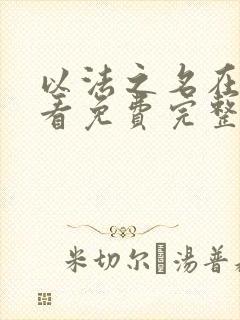 以法之名在线观看免费完整观看