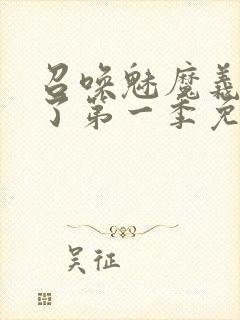 召唤魅魔义母来了第一季免费观看全集