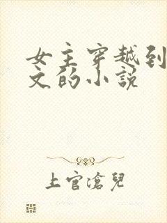 女主穿越到年代文的小说