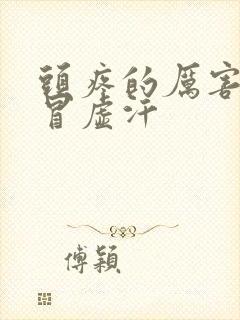 头疼的厉害一直冒虚汗