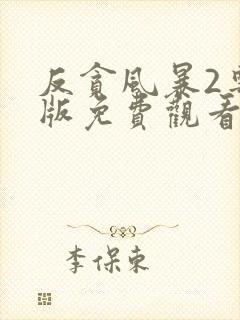 反贪风暴2粤语版免费观看完整版