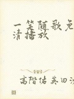 一笑随歌免费高清播放封面