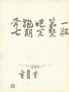 奔跑吧第一季第七期完整版