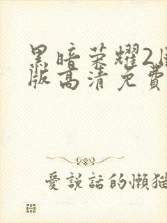 黑暗荣耀2国语版高清免费观看