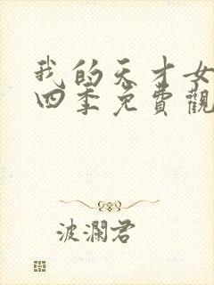 我的天才女友第四季免费观看