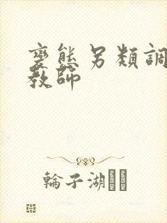 变态另类调教女教师