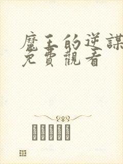 魔王的逆谋动漫免费观看