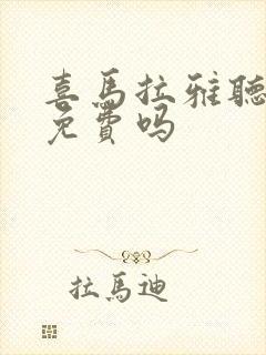 喜马拉雅听书全免费吗封面