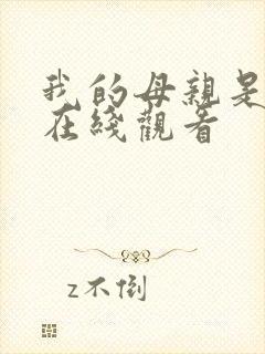 我的母亲是魅魔在线观看