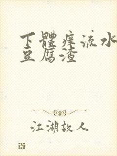 下体痒流水还带豆腐渣