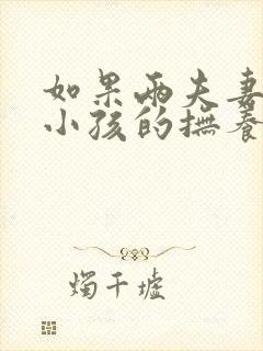 如果两夫妻离婚小孩的抚养权最终归谁封面