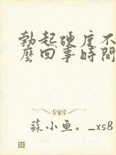 勃起硬度不够怎么回事时间短封面
