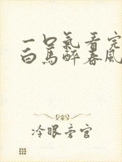 一口气看完少年白马醉春风