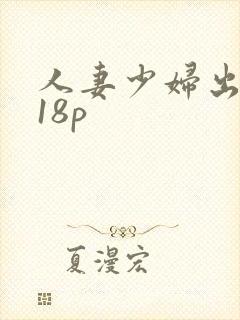 人妻少妇出白浆18p封面