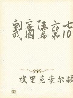 刺客伍六七之玄武国篇第10集封面