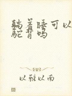 躺着睡可以改善驼背吗