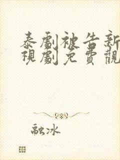 泰剧被告新娘电视剧免费观看