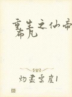 重生之仙帝归来 布凡封面