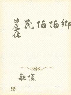 农民伯伯乡下妹在