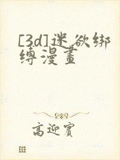 [3d]迷欲绑缚漫画封面