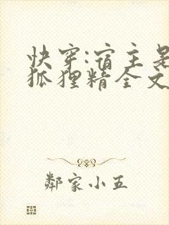 快穿:宿主是个狐狸精全文免费