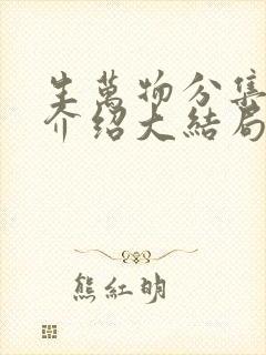 生万物分集剧情介绍大结局