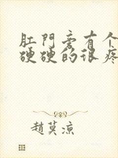 肛门旁有个疙瘩硬硬的很疼