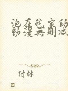 泡在我家的辣妹动漫无删减