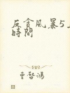 反贪风暴5上映时间