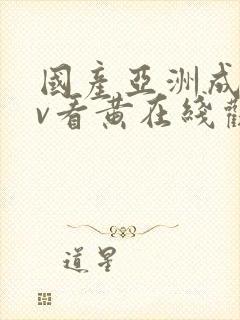 国产亚洲成人av看黄在线观看