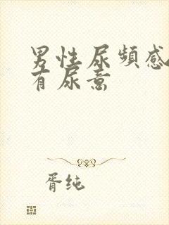 男性尿频感觉总有尿意