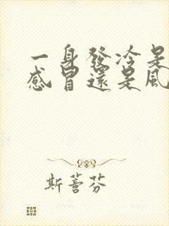 一身发冷是风寒感冒还是风热感冒封面