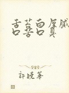 舌苔白厚腻口干口苦口臭封面