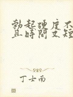 勃起硬度不够而且时间又短是怎么回事封面