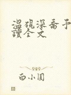 温砚深乔予安阅读全文