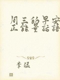 周三的早安励志正能量话语封面