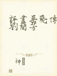 评书岳飞传全部刘兰芳