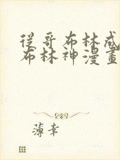 从哥布林成为哥布林神漫画